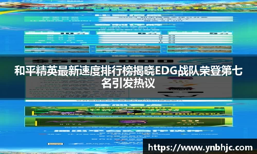 和平精英最新速度排行榜揭晓EDG战队荣登第七名引发热议