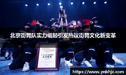 北京街舞队实力崛起引发热议街舞文化新变革