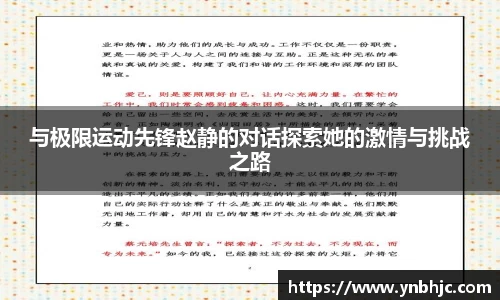 与极限运动先锋赵静的对话探索她的激情与挑战之路