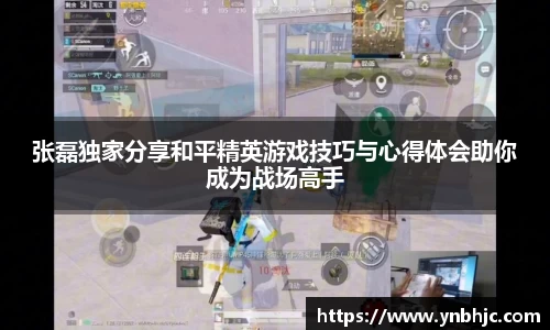 张磊独家分享和平精英游戏技巧与心得体会助你成为战场高手