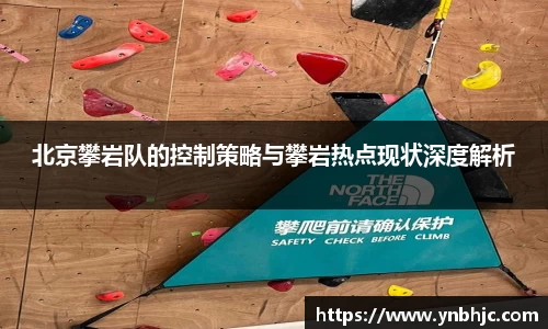 北京攀岩队的控制策略与攀岩热点现状深度解析