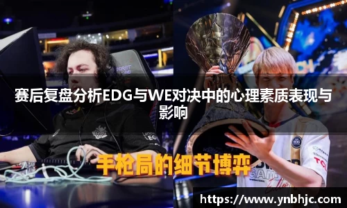 赛后复盘分析EDG与WE对决中的心理素质表现与影响
