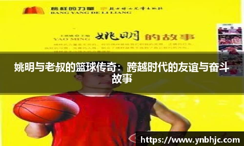 姚明与老叔的篮球传奇：跨越时代的友谊与奋斗故事