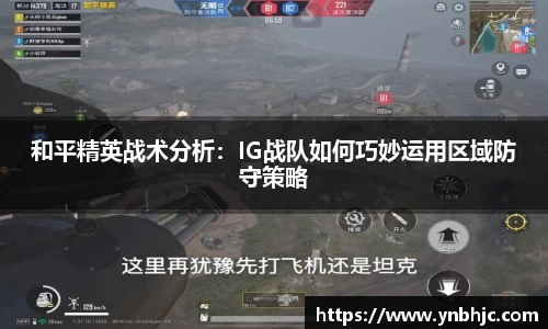 和平精英战术分析：IG战队如何巧妙运用区域防守策略