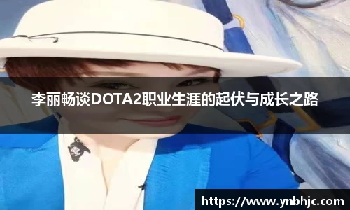 李丽畅谈DOTA2职业生涯的起伏与成长之路