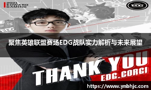 聚焦英雄联盟赛场EDG战队实力解析与未来展望