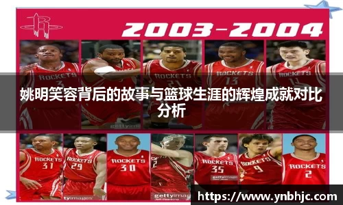 姚明笑容背后的故事与篮球生涯的辉煌成就对比分析