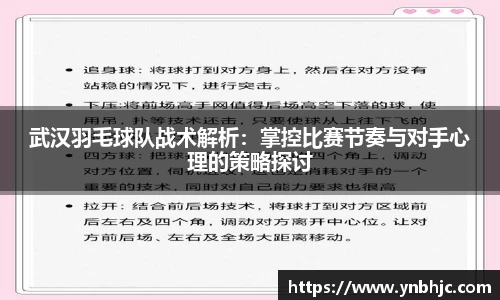 武汉羽毛球队战术解析：掌控比赛节奏与对手心理的策略探讨