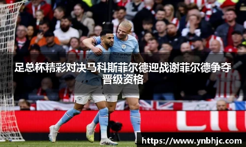 足总杯精彩对决马科斯菲尔德迎战谢菲尔德争夺晋级资格