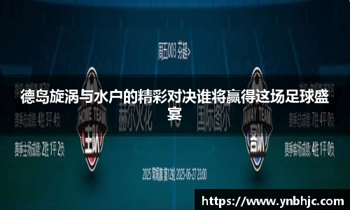 德岛旋涡与水户的精彩对决谁将赢得这场足球盛宴