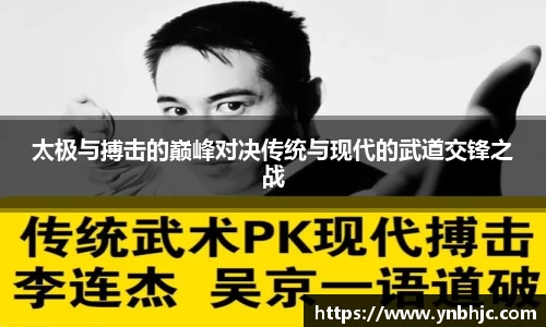 太极与搏击的巅峰对决传统与现代的武道交锋之战