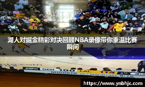 湖人对掘金精彩对决回顾NBA录像带你重温比赛瞬间