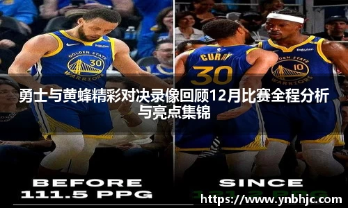 勇士与黄蜂精彩对决录像回顾12月比赛全程分析与亮点集锦