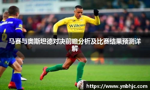 马赛与奥斯坦德对决前瞻分析及比赛结果预测详解