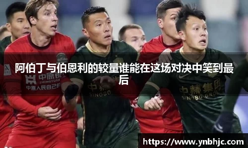 阿伯丁与伯恩利的较量谁能在这场对决中笑到最后