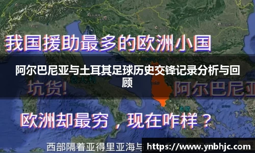 阿尔巴尼亚与土耳其足球历史交锋记录分析与回顾