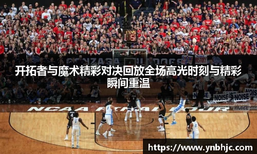 开拓者与魔术精彩对决回放全场高光时刻与精彩瞬间重温
