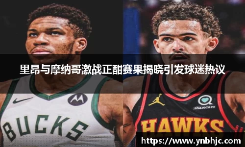 里昂与摩纳哥激战正酣赛果揭晓引发球迷热议