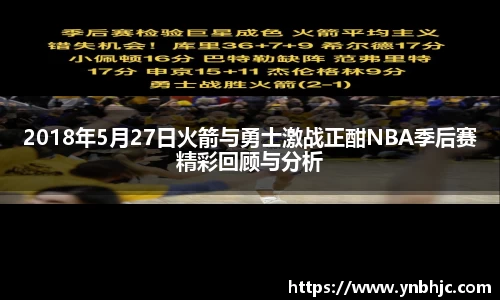 2018年5月27日火箭与勇士激战正酣NBA季后赛精彩回顾与分析