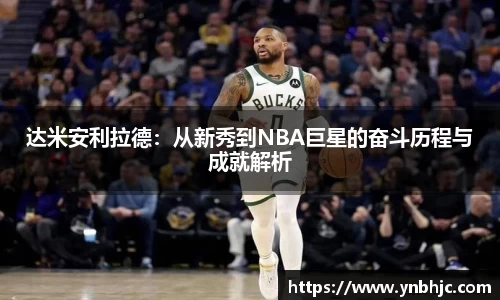 达米安利拉德：从新秀到NBA巨星的奋斗历程与成就解析