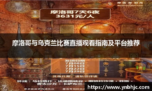 摩洛哥与乌克兰比赛直播观看指南及平台推荐