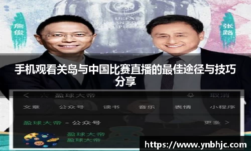 手机观看关岛与中国比赛直播的最佳途径与技巧分享